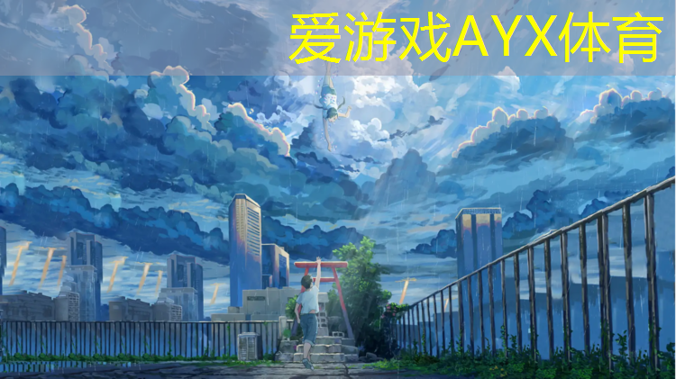 爱游戏平台,定兴哪个公园有塑胶跑道