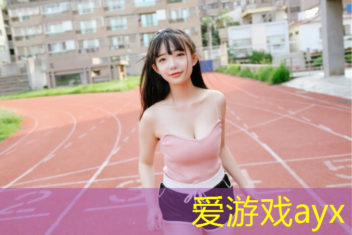 爱游戏AYX体育,武清区塑胶跑道颗粒
