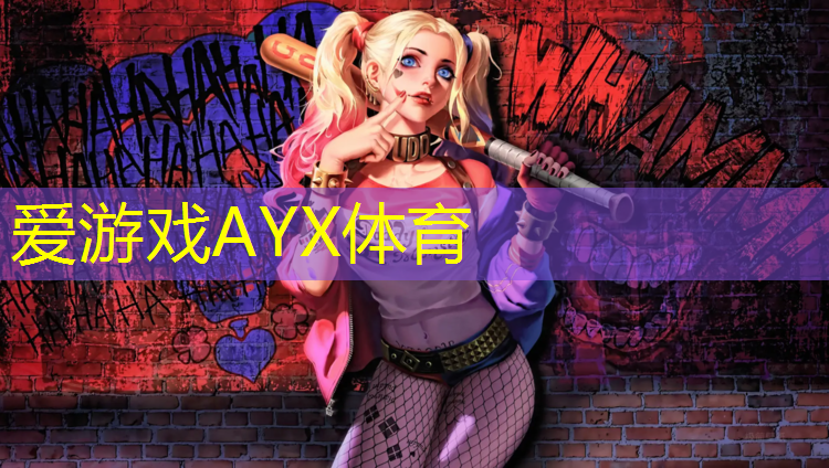 爱游戏ayx,无锡塑胶跑道制品价格行情