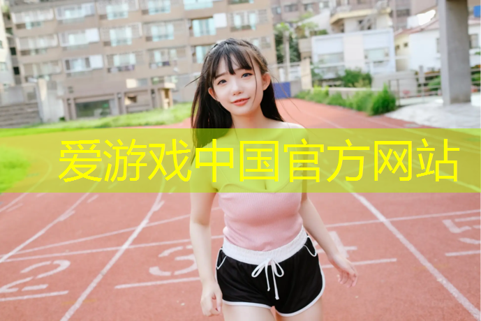 室外乒乓球台使用说明书 室外乒乓球台使用说明书